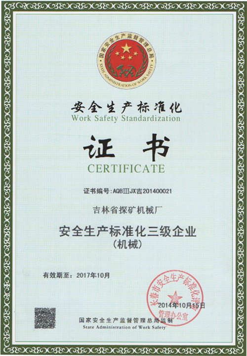 2014年安全生產(chǎn)標(biāo)準化證書（機械）.jpg